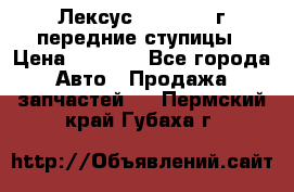 Лексус GS300 2000г передние ступицы › Цена ­ 2 000 - Все города Авто » Продажа запчастей   . Пермский край,Губаха г.